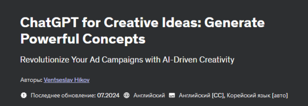 [Udemy] ChatGPT для творческих идей: создавайте мощные концепции [Ventseslav Hikov]