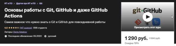 [Udemy] Основы работы с Git, GitHub и даже GitHub Actions [Денис Астахов]