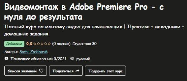 [Udemy] Видеомонтаж в Adobe Premiere Pro  с нуля до результата [Serhii Zashkaruk]