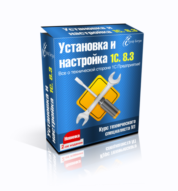 Установка и настройка 1С 8.3 [Богдан Кухар]