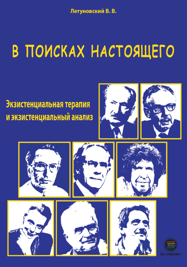 В поисках настоящего. Экзистенциальная терапия и экзистенциальный анализ [Вячеслав Летуновский]