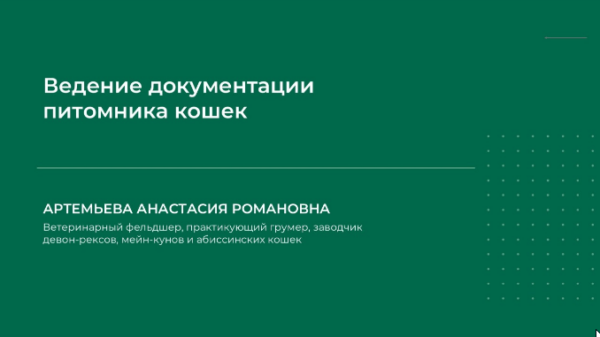 Ведение документации питомника кошек [Анастасия Артемьева]