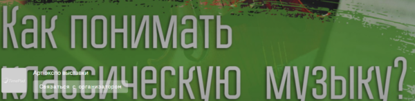 [VekArta] Музыка. Как понимать классическую музыку? [Александр Гребенюков]