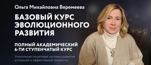 [Врата Миров] Базовый курс эволюционного развития 2024. Ступень 2 [Ольга Веремеева]