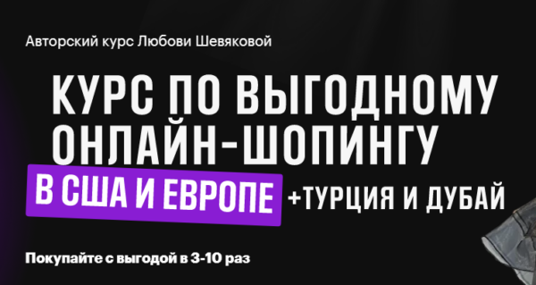 Выгодный шопинг в США и Европе + Турция и Дубай. Тариф Стандарт [Любовь Шевякова]