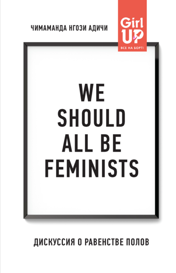 We should all be feminists. Дискуссия о равенстве полов [Чимаманда Нгози Адичи]