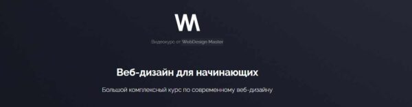 [WebDesign Master] Веб-дизайн для начинающих