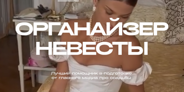 [WeddyWood]  Органайзер невесты 2024. Лучший помощник в подготовке свадьбы