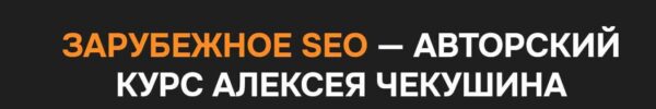 Зарубежное SEO. Тариф Basic [Алексей Чекушин]