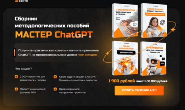 [Ai centr] Сборник методологических пособий Мастер ChatGPT