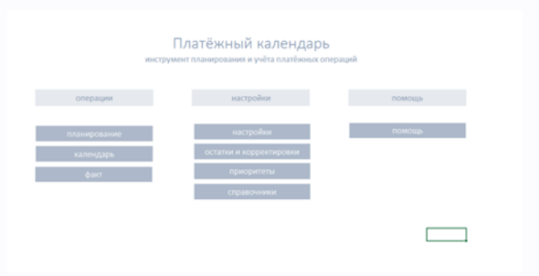 [Айтиллект] Платёжный календарь в Excel