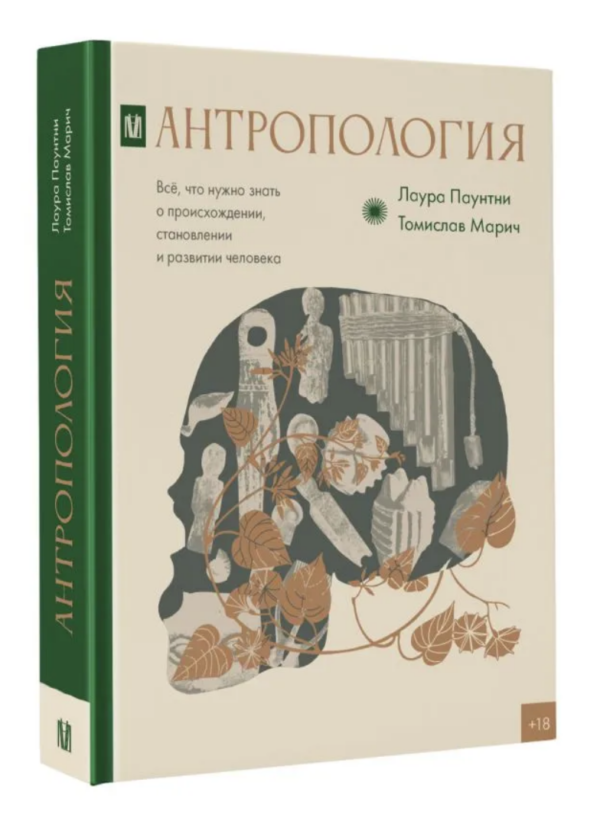 Антропология. Всё, что нужно знать о происхождении, становлении и развитии человека [Лаура Паунтни, Томислав Марич]