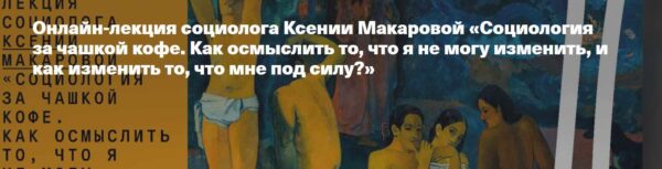 [Архэ] Социология за чашкой кофе. Как осмыслить то, что я не могу изменить, и как изменить то, что мне под силу? [Ксения Макарова]