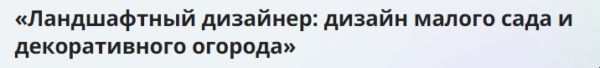 [Инфоурок] Ландшафтный дизайнер: дизайн малого сада и декоративного огорода