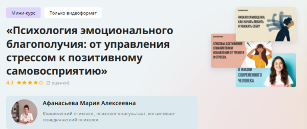 [Инфоурок] Мини-курс Психология эмоционального благополучия: от управления стрессом к позитивному самовосприятию [Мария Афанасьева]