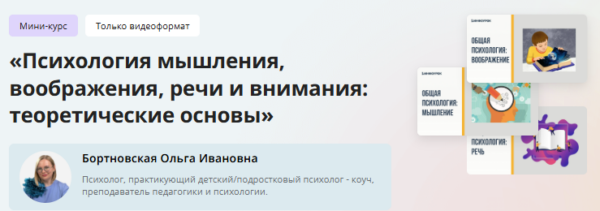 [Инфоурок] Мини-курс Психология мышления, воображения, речи и внимания: теоретические основы [Ольга Бортновская]