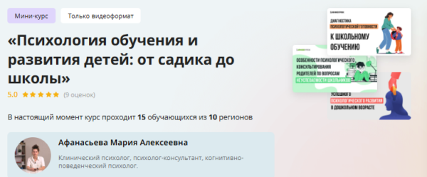 [Инфоурок] Мини-курс Психология обучения и развития детей: от садика до школы [Мария Афанасьева]