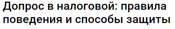 [Klerk] Допрос в налоговой: правила поведения и способы защиты. Тайм-коды [Екатерина Болдинова]