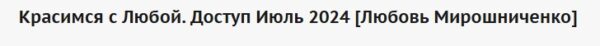 Красимся с Любой. Доступ Июль 2024 [Любовь Мирошниченко]