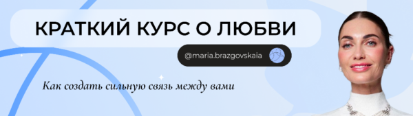 Краткий курс о любви. Как создать сильную связь между вами [Мария Бразговская]