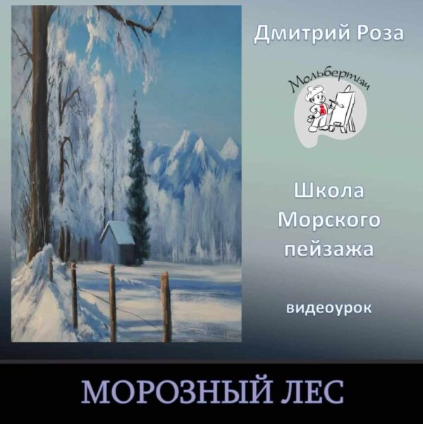 Морозный лес [Дмитрий Роза]