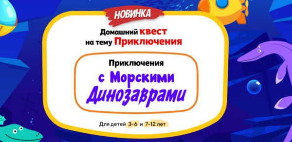 [НИИ Эврика] Домашний Квест Приключения с Морскими Динозаврами для детей 3-6 лет