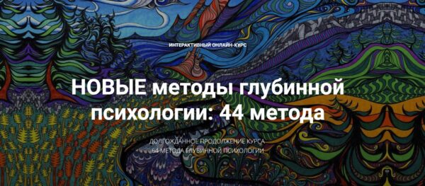 Новые методы глубинной психологии. 44 метода. Вебинар 8 [Станислав Раевский]