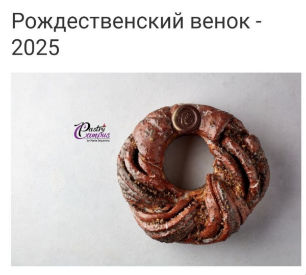 [Pastry Club] Кондитерский клуб Январь 2025. Рождественский венок  три варианта начинок [Мария Селянина]