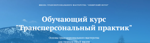 [Сибирский ветер] Трансперсональный практик. 6 модуль [Владимир Трусов, Майя Трусова]