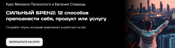 Сильный бренд: 12 способов преподнести себя, продукт или услугу. Тариф На слуху [Михаил Пелехатый, Евгений Спирица]