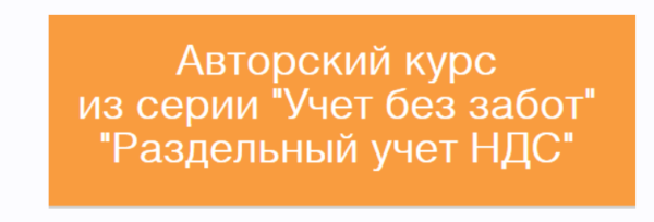 [Учет без забот] Раздельный учет НДС [Ольга Шулова]