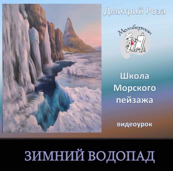 Зимний водопад [Дмитрий Роза]