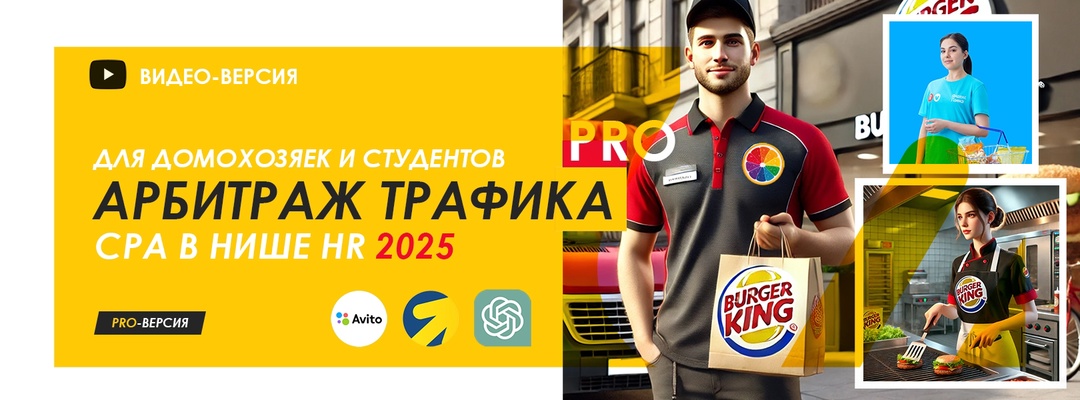 Арбитраж трафика для домохозяек Pro CPA HR 2025. Обновленный