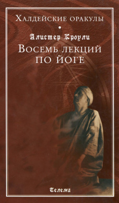 Халдейские Оракулы. Восемь Лекций по Йоге [Алистер Кроули]