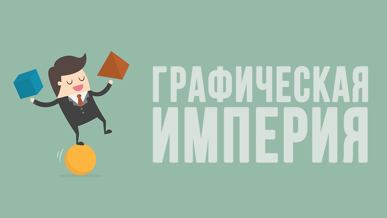 Графическая империя 1.0 премиум шаблоны для социальных сетей, 2016