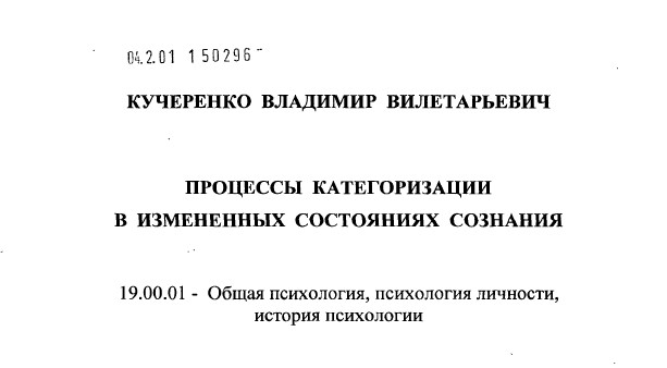 Диссертация Процессы категоризации в измененных состояниях сознания [Владимир Кучеренко]
