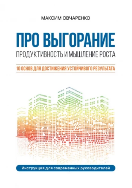 Про выгорание. Продуктивность и мышление роста [Максим Овчаренко]
