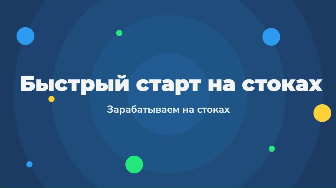 Быстрый старт на стоках Зарабатываем на стоках 2.0